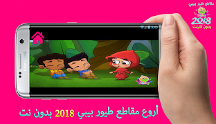أروع مقاطع طيور الجنة بيبي 2018 captura de pantalla 7