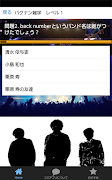 バクナンファン検定 ~back number クイズ~ স্ক্রিনশট 1