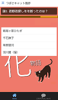 怪異と謎が湧き出るクイズ　for　化物語 截图 2