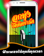 ฟังเพลงลูกทุ่งฮิตติดชาร์ต اسکرین شاٹ 1