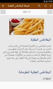 طرق طبخ البطاطس скриншот 4