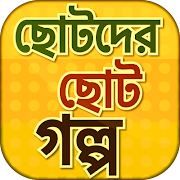 ছোটদের ছোট গল্প - Short Stories ポスター