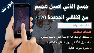 جميع اغاني اصيل هميم بدون نت 2020 الاصدار الجديد gönderen