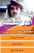شيلات ابو حنظلة متجدده اسبوعياً بدون نت Poster