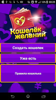 Кошелек желаний screenshot 1