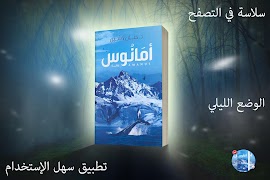 رواية أمانوس حنان لاشين  2019 ภาพหน้าจอ 2