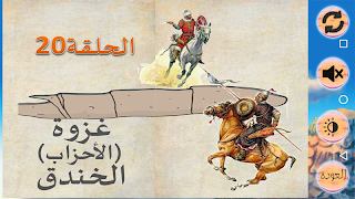 السيرة النبوية للأطفال ảnh chụp màn hình 3