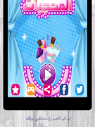 العاب بنات مكياج و تلبيس スクリーンショット 5