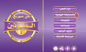من سيربح المليون و المليونين скриншот 2