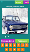 Угадай русские авто! Plakat