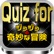Quiz for 『ジョジョの奇妙な冒険』120問 screenshot 5
