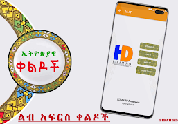 Ethiopian Amharic Jokes - ኢትዮጵያዊ ቀልዶች Amharic Apps ảnh chụp màn hình 4