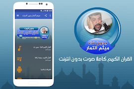 Poster ميثم التمار القران الكريم كاملا صوت بدون انترنت