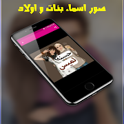 رمزيات بنات : صور اسماء بنات واولاد جيرلى 2019 截图 2