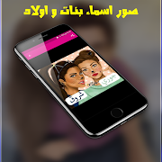 رمزيات بنات : صور اسماء بنات واولاد جيرلى 2020 screenshot 5