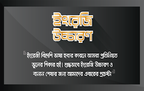 ইংরেজি উচ্চারণ ~ English Pronunciation скриншот 5