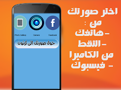 حول صورتك الى كرتون و الى رسم ภาพหน้าจอ 5