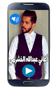 Poster أغاني عبدالله الخشرمي 2019 بدون نت