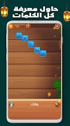 كلمات دروب - لعبة كلمة السر capture d'écran 2