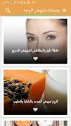 وصفات لتبيض الوجه دون الانترنت imagem de tela 1