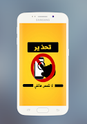 إنذار لا تلمس هاتفي بالعربي پوسٹر