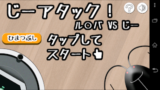 じーアタック！ ゴキブリ襲来！ ポスター
