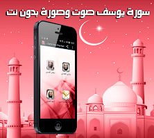 سورة يوسف صوت وكتابة بدون نت screenshot 2