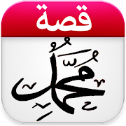 قصص الرسول بدون انترنت كاملة screenshot 4