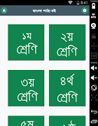 Bangla Text Book বাংলা পাঠ্যবই captura de pantalla 1