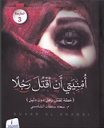 Poster رواية امنيتي ان اقتل رجلا