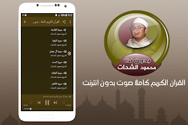 الشيخ محمود الشحات القران الكريم كاملا بدون انترنت скриншот 1