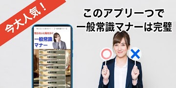 一般常識マナー 知らないと恥をかく 就職活動・ビジネス用 স্ক্রিনশট 1