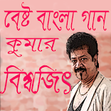 বেষ্ট বাংলা হিট গান কুমার বিশ্বজিৎ