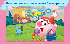 Смешарики - развивающий комикс اسکرین شاٹ 1