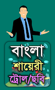 বাংলা শায়েরী ট্রোল الملصق