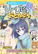 【りりとも】リーリヤのおともだち~ねこさばスピンオフ~ स्क्रीनशॉट 1