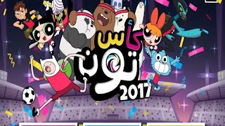 حلقات كرتون كأس تون بالعربي 2018 بدون نت screenshot 2