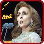 روائع السيدة فيروز 2019 ‎ Aghani Fairuz اسکرین شاٹ 7