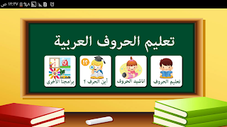 تعليم الحروف العربية للأطفال 海報