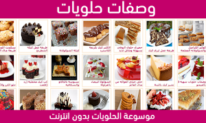 وصفات الحلويات بدون انترنت スクリーンショット 4