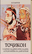 "Точикон"-и Бобочон Гафуров penulis hantaran