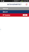Англи хэлний тест screenshot 1