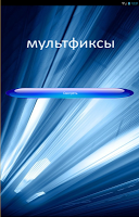 Мультфиксы تصوير الشاشة 2