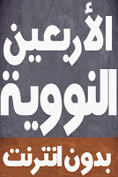 الأربعين النووية كاملة بالصوت screenshot 1