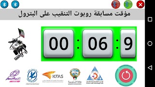 مؤقت مسابقة روبوت التنقيب على البترول imagem de tela 4