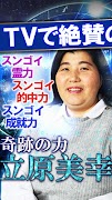 TV絶賛◆霊能占い師【立原美幸】霊視占い・透視占い الملصق