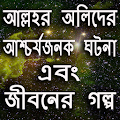 আল্লাহর অলিদের আশ্চর্যজনক ঘটনা ও জীবনের গল্প