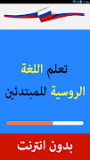 تعلم اللغة الروسية للمبتدئين من الصفر حتى الإحتراف Screenshot 5