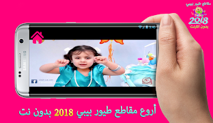 أروع مقاطع طيور الجنة بيبي ภาพหน้าจอ 4