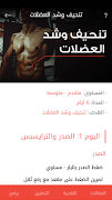 كمال الاجسام تغذية و تمارين 截圖 6